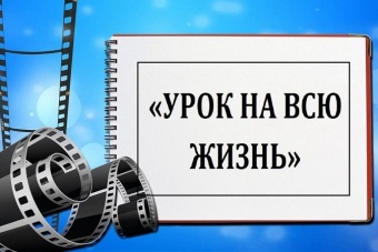 Фильм "Урок на всю жизнь"