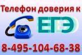 &quot;Телефон доверия к ЕГЭ&quot;