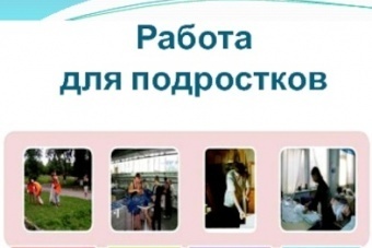 Временное трудоустройство несоверщенолетних