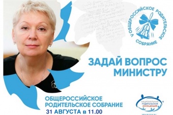 Общероссийское родительское собрание
