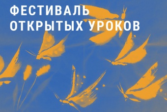 Фестиваль открытых уроков
