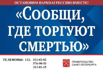 Общероссийская акция "Сообщи, где торгуют смертью"