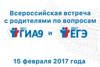 Всероссийская встреча с родителями по вопросам проведения ГИА и ЕГЭ 2017
