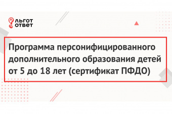 Cертификат на программу дополнительного образования и алгоритм его использования
