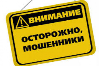 Осторожно мошенники!
