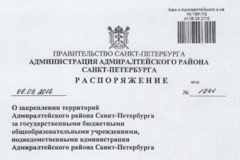 Об организации приема в первый класс - закрепление территорий за ГБОУ средней школой № 266 