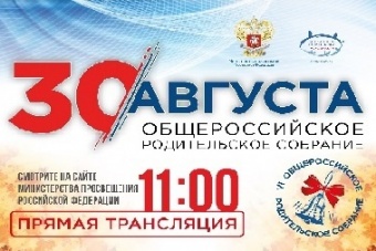 Общероссийское родительское собрание с Министром просвещения Российской Федерации