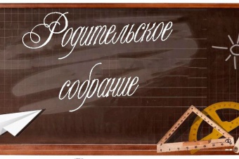 Родительские собрания 28.11.2017