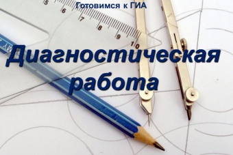Региональная диагностическая работа по математике