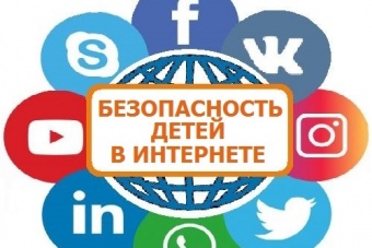 Безопасный интернет