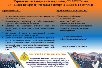 Управление по Адмиралтейскому району ГУ МЧС России по г Санкт-Петербургу сообщает о наборе кандидатов на обучение 