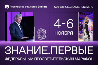 Регистрация на Марафон Знание.Первые официально открыта!