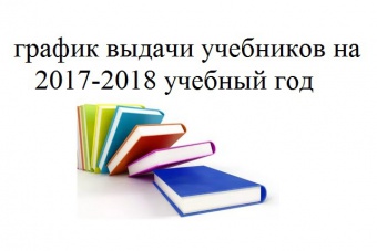 График выдачи учебников