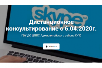Skype - консультирование для детей, родителей от ЦППС
