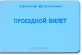 Порядок приобретения ученических проездных билетов