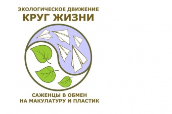 Экологическая акция "Круг Жизни. Саженцы деревьев в обмен на вторсырьё"