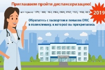 Приглашаем вас пройти диспансеризацию!