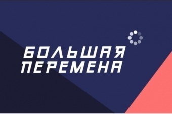 ​Федеральный конкурс «Большая перемена» 