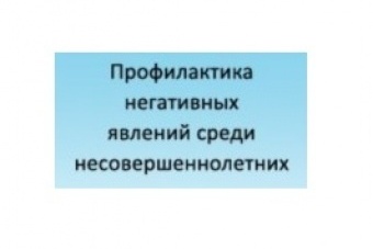 Профилактика негативных явлений среди несовершеннолетних