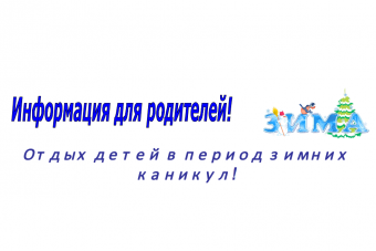 Зимний отдых детей льготных категорий граждан