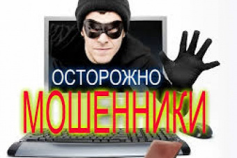 Будьте бдительны! Активизировались телефонные мошенники.