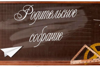 Родительские собрания 13.12.2016