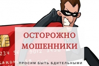 Внимание! Мошенники!