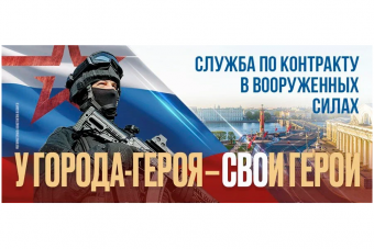 Служба по контракту в вооруженных силах 