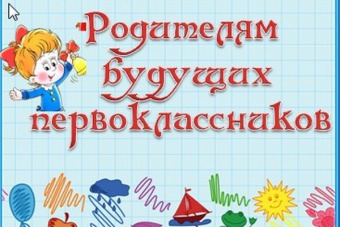 Собрание для родителей будущих первоклассников