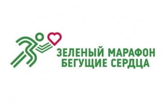 1 июня 2019 года - Зеленый Марафон «Бегущие сердца»