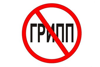 ВНИМАНИЕ - ГРИПП!