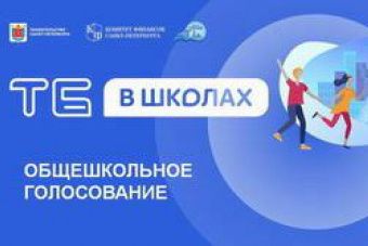 #ТБШ2023: Общешкольное голосование