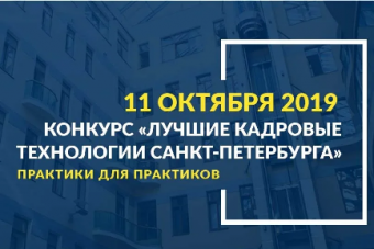 Конкурс «Лучшие кадровые технологии Санкт-Петербурга»