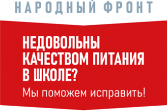 Горячая линия народного фронта по организации питания в школе 