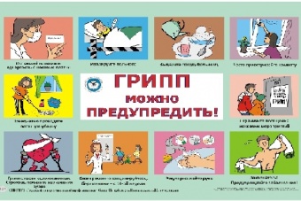 Профилактика гриппа 