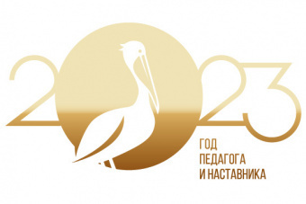 Год педагога и наставника