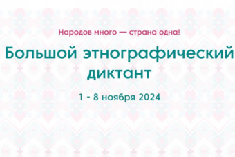 IX Всероссийская просветительская акция «Большой этнографический диктант»