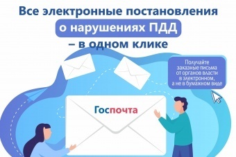 Все электронный постановления о нарушениях ПДД - в одном клике