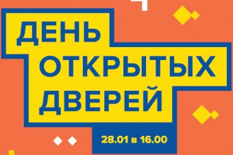 День открытых дверей - 28 января в НИУ ВШЭ-Санкт-Петербург