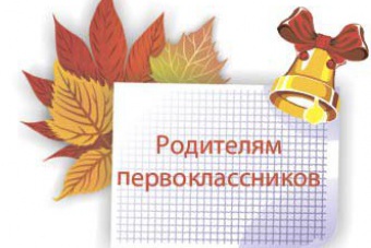 Собрание для родителей будущих первоклассников
