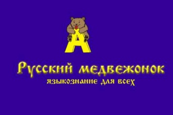 Конкурс "Русский медвежонок-2017"
