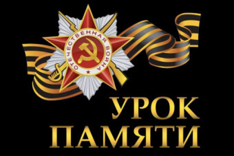 Уроки памяти