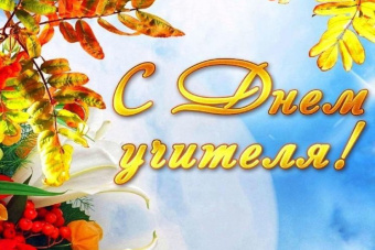 С ДНЁМ УЧИТЕЛЯ!
