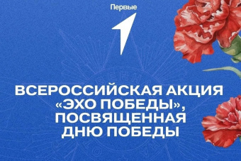 Всероссийская акция «Эхо победы»