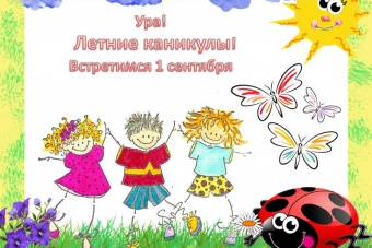 Летние каникулы