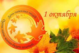 1 октября - Международный День пожилого человека!