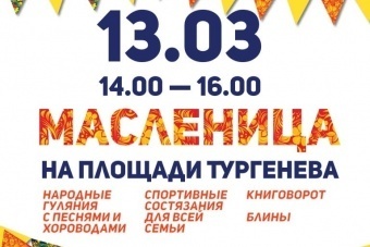13 марта Масленица на площади Тургенева