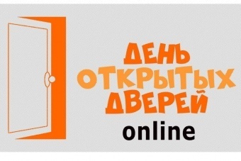 Единый общегородской день открытых дверей - 14 ноября 2020 года