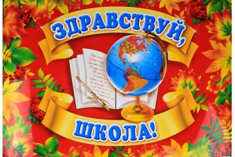 Линейка 1 сентября