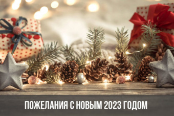 С Новым Годом!